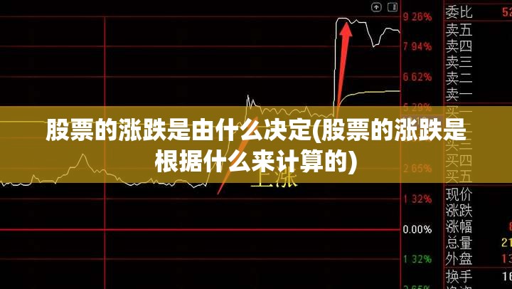 股票的涨跌是由什么决定(股票的涨跌是根据什么来计算的)