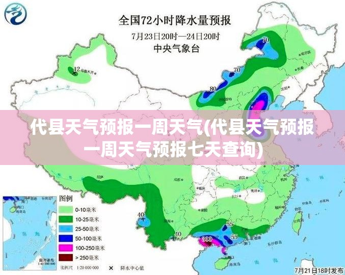 代县天气预报一周天气(代县天气预报一周天气预报七天查询) 代县天气预报一周天气(代县天气预报一周天气预报七天查询)