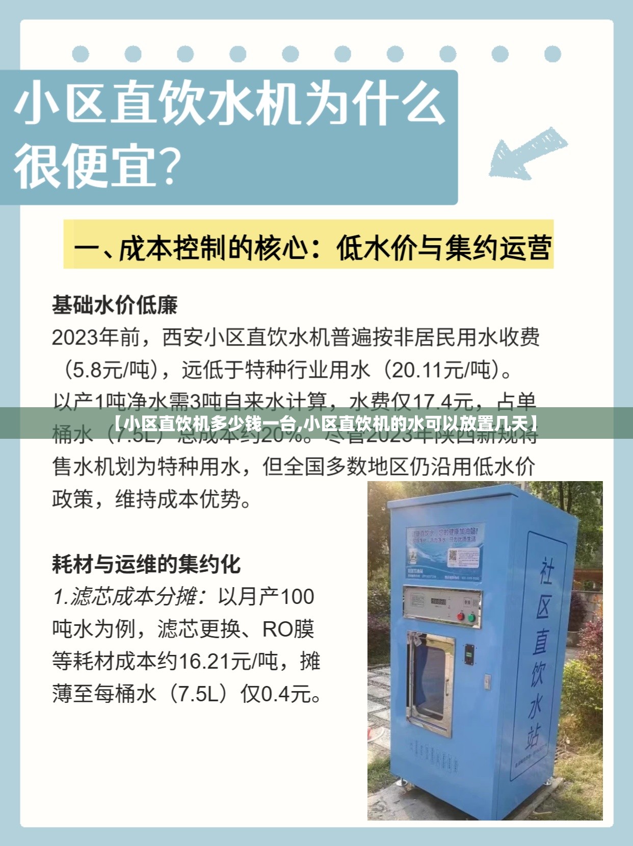 【小区直饮机多少钱一台,小区直饮机的水可以放置几天】