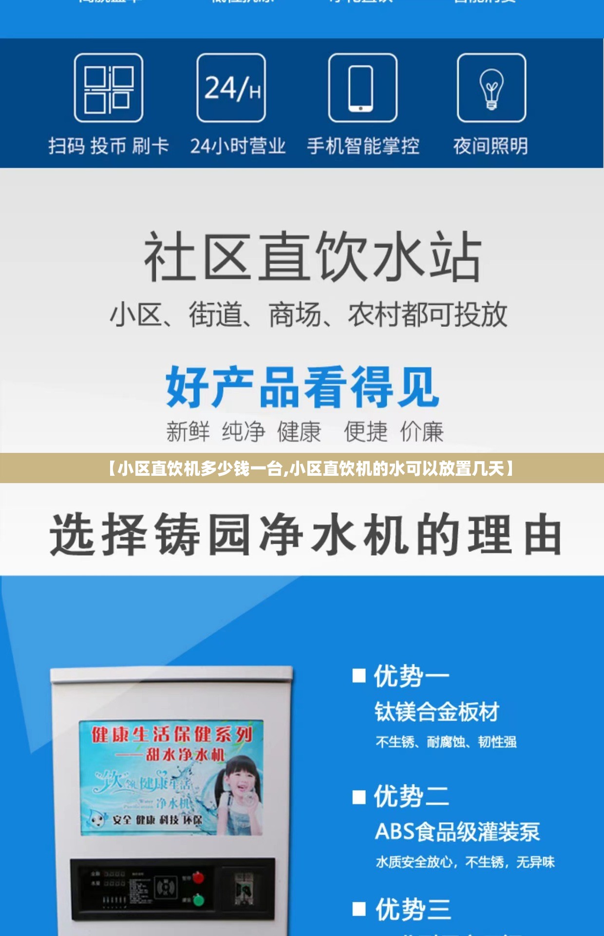 【小区直饮机多少钱一台,小区直饮机的水可以放置几天】