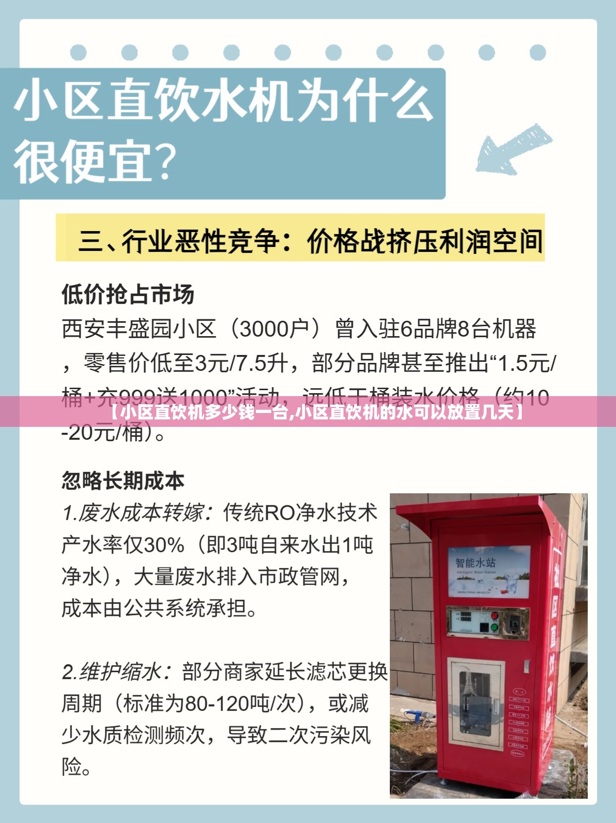 【小区直饮机多少钱一台,小区直饮机的水可以放置几天】