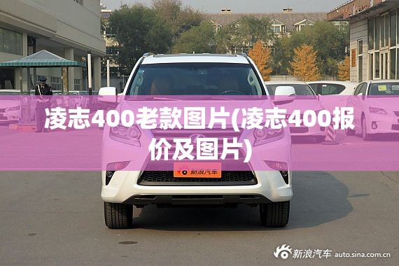 凌志400老款图片(凌志400报价及图片) 凌志400老款图片(凌志400报价及图片)