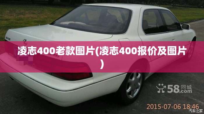 凌志400老款图片(凌志400报价及图片) 凌志400老款图片(凌志400报价及图片)