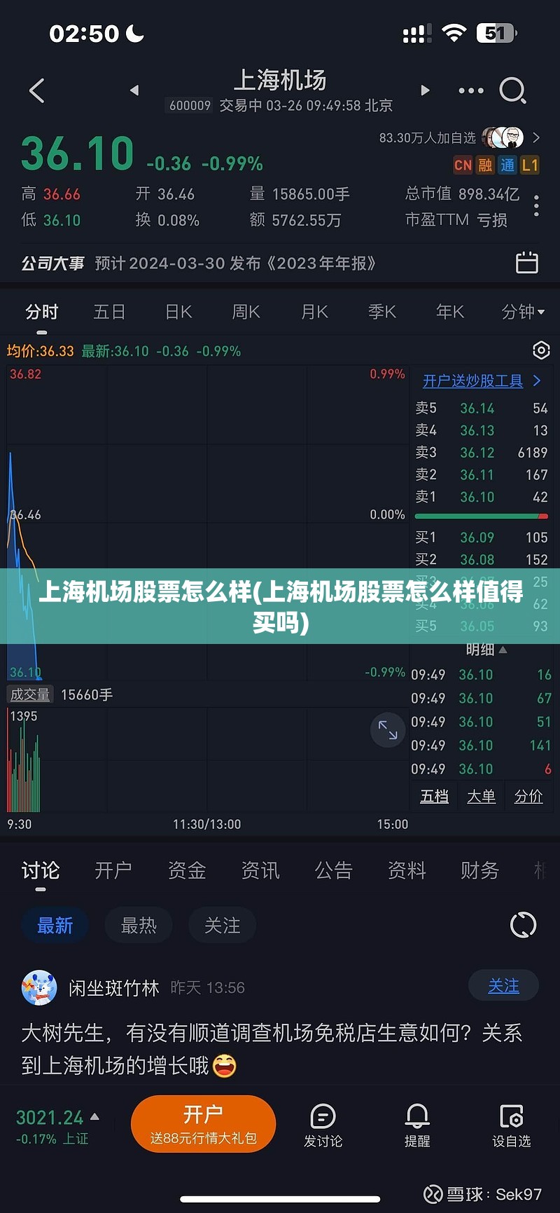 上海机场股票怎么样(上海机场股票怎么样值得买吗) 上海机场股票怎么样(上海机场股票怎么样值得买吗)