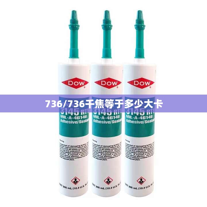 736/736千焦等于多少大卡