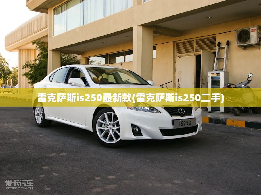 雷克萨斯is250最新款(雷克萨斯is250二手) 雷克萨斯is250最新款(雷克萨斯is250二手)