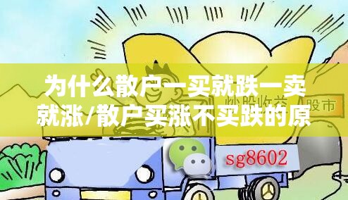 为什么散户一买就跌一卖就涨/散户买涨不买跌的原因 为什么散户一买就跌一卖就涨/散户买涨不买跌的原因
