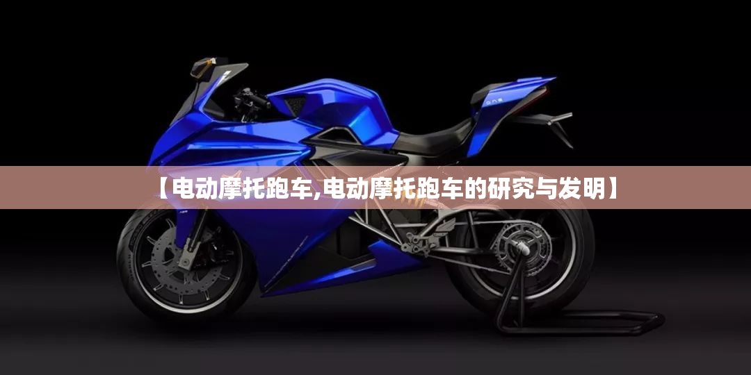 【电动摩托跑车,电动摩托跑车的研究与发明】