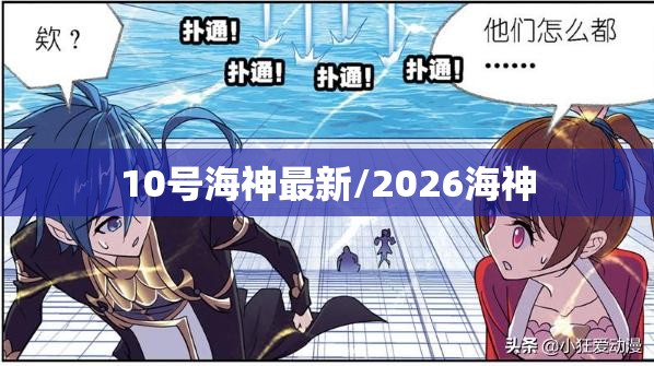 10号海神最新/2026海神