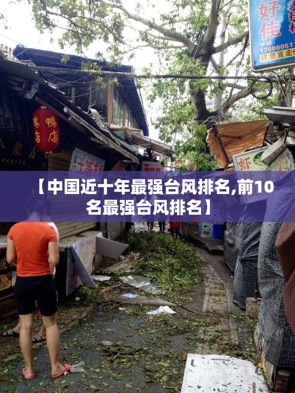 【中国近十年最强台风排名,前10名最强台风排名】 【中国近十年最强台风排名,前10名最强台风排名】