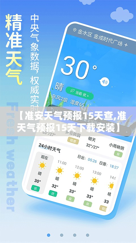 【准安天气预报15天查,准天气预报15天下载安装】