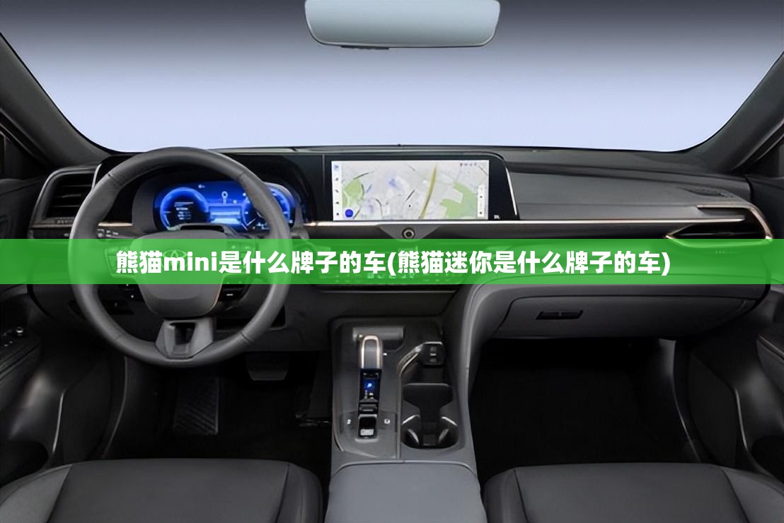 熊猫mini是什么牌子的车(熊猫迷你是什么牌子的车)