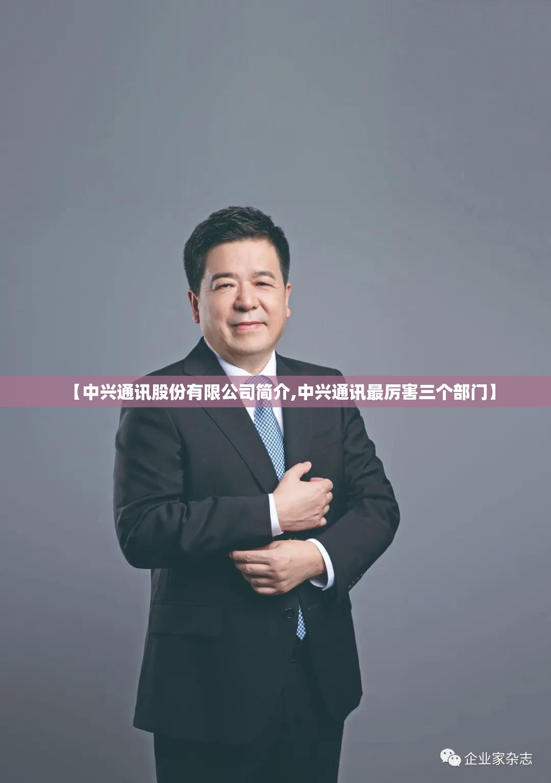 【中兴通讯股份有限公司简介,中兴通讯最厉害三个部门】 【中兴通讯股份有限公司简介,中兴通讯最厉害三个部门】
