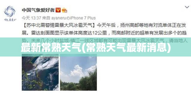 最新常熟天气(常熟天气最新消息)