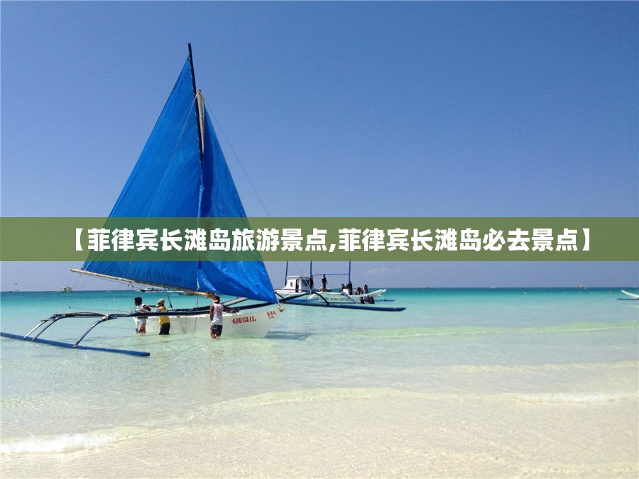 【菲律宾长滩岛旅游景点,菲律宾长滩岛必去景点】 【菲律宾长滩岛旅游景点,菲律宾长滩岛必去景点】