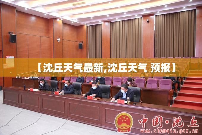【沈丘天气最新,沈丘天气 预报】