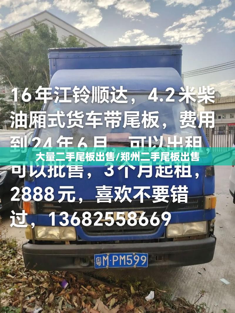 大量二手尾板出售/郑州二手尾板出售