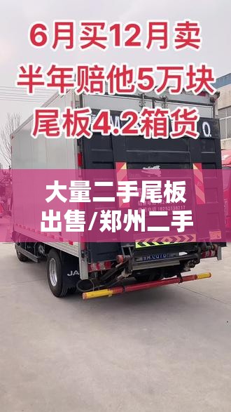 大量二手尾板出售/郑州二手尾板出售