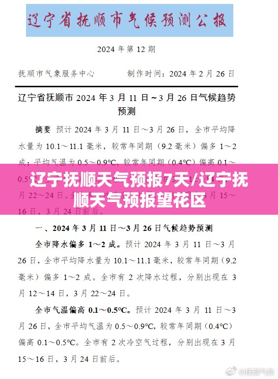 辽宁抚顺天气预报7天/辽宁抚顺天气预报望花区