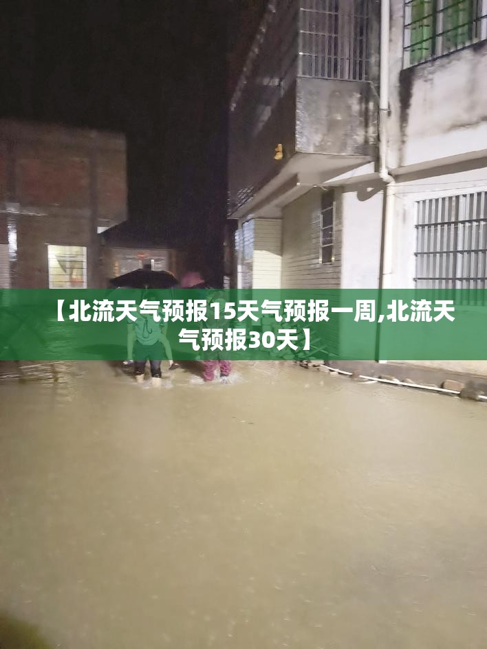 【北流天气预报15天气预报一周,北流天气预报30天】