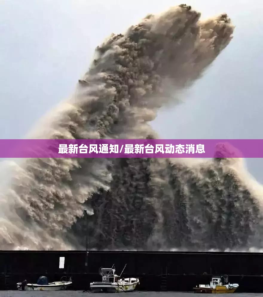 最新台风通知/最新台风动态消息