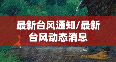 最新台风通知/最新台风动态消息