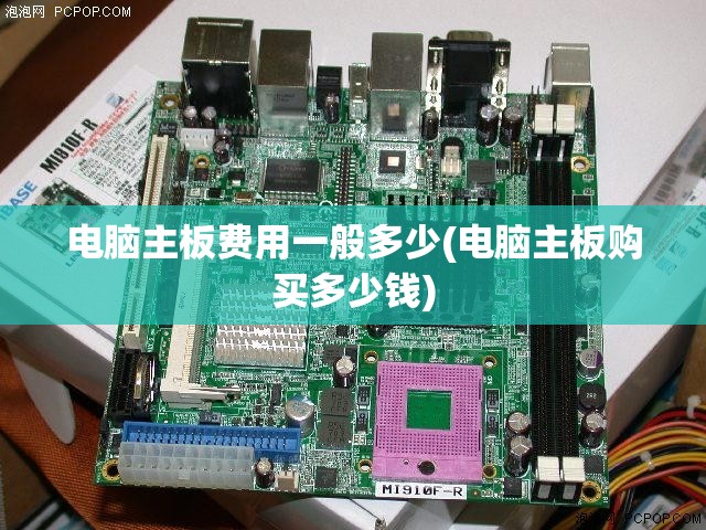 电脑主板费用一般多少(电脑主板购买多少钱)