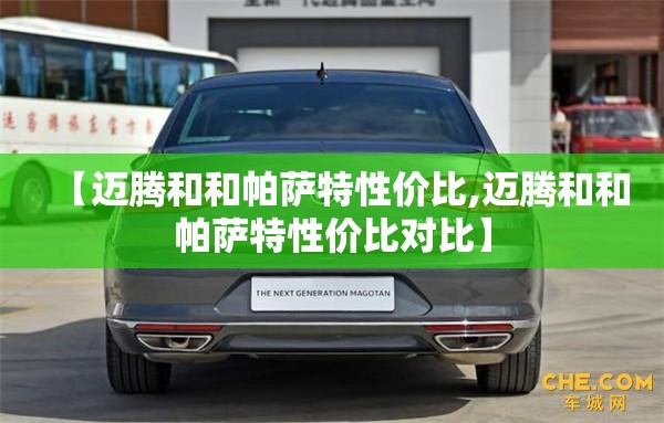 【迈腾和和帕萨特性价比,迈腾和和帕萨特性价比对比】