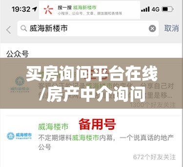买房询问平台在线/房产中介询问