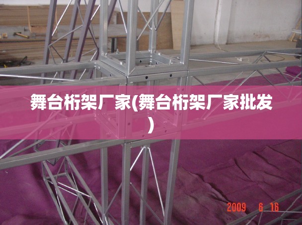 舞台桁架厂家(舞台桁架厂家批发)