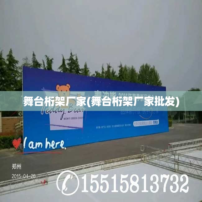 舞台桁架厂家(舞台桁架厂家批发)