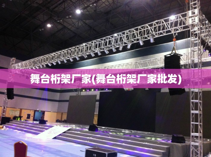 舞台桁架厂家(舞台桁架厂家批发)