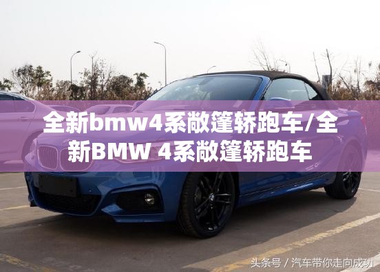 全新bmw4系敞篷轿跑车/全新BMW 4系敞篷轿跑车 全新bmw4系敞篷轿跑车/全新BMW 4系敞篷轿跑车