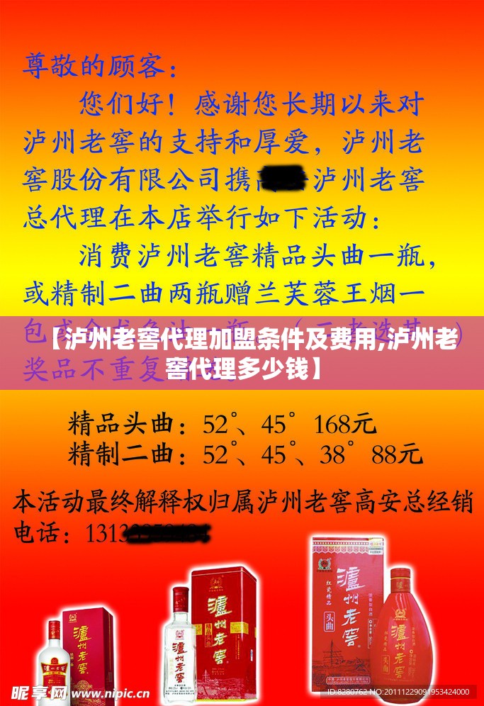 【泸州老窖代理加盟条件及费用,泸州老窖代理多少钱】 【泸州老窖代理加盟条件及费用,泸州老窖代理多少钱】