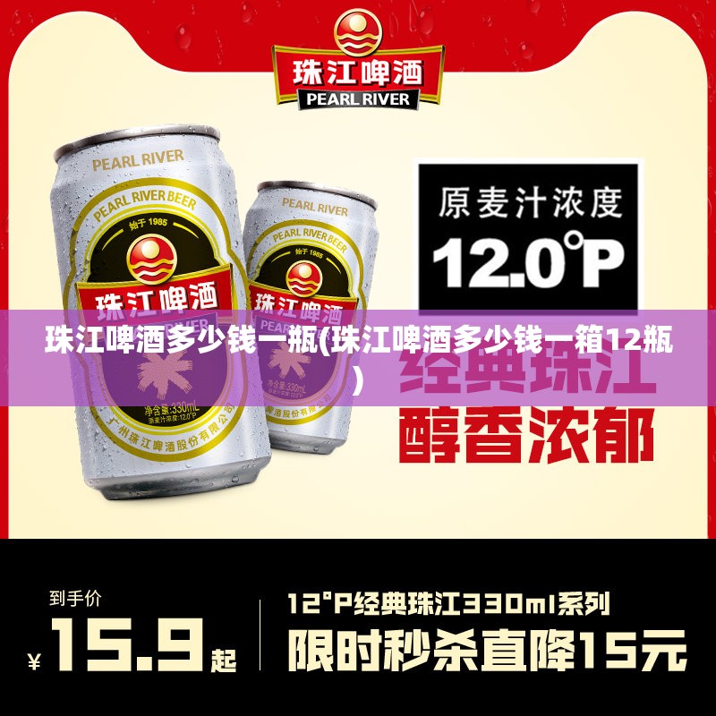 珠江啤酒多少钱一瓶(珠江啤酒多少钱一箱12瓶)