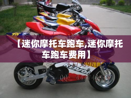 【迷你摩托车跑车,迷你摩托车跑车费用】