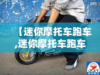 【迷你摩托车跑车,迷你摩托车跑车费用】