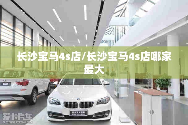 长沙宝马4s店/长沙宝马4s店哪家最大 长沙宝马4s店/长沙宝马4s店哪家最大