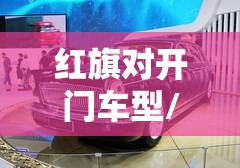 红旗对开门车型/红旗对开门的是什么车 红旗对开门车型/红旗对开门的是什么车