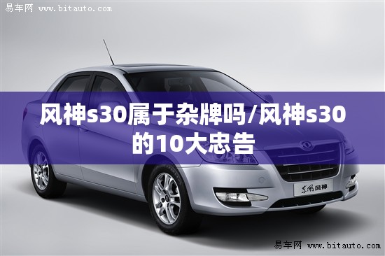 风神s30属于杂牌吗/风神s30的10大忠告