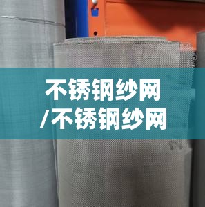 不锈钢纱网/不锈钢纱网有几种规格? 不锈钢纱网/不锈钢纱网有几种规格?
