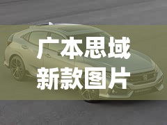 广本思域新款图片2020(广本思域2015款报价) 广本思域新款图片2020(广本思域2015款报价)