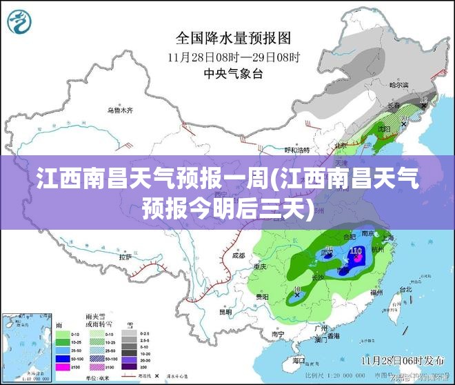 江西南昌天气预报一周(江西南昌天气预报今明后三天) 江西南昌天气预报一周(江西南昌天气预报今明后三天)