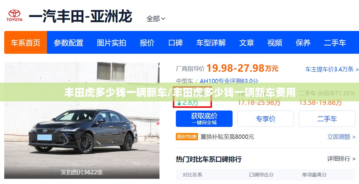 丰田虎多少钱一辆新车/丰田虎多少钱一辆新车费用 丰田虎多少钱一辆新车/丰田虎多少钱一辆新车费用