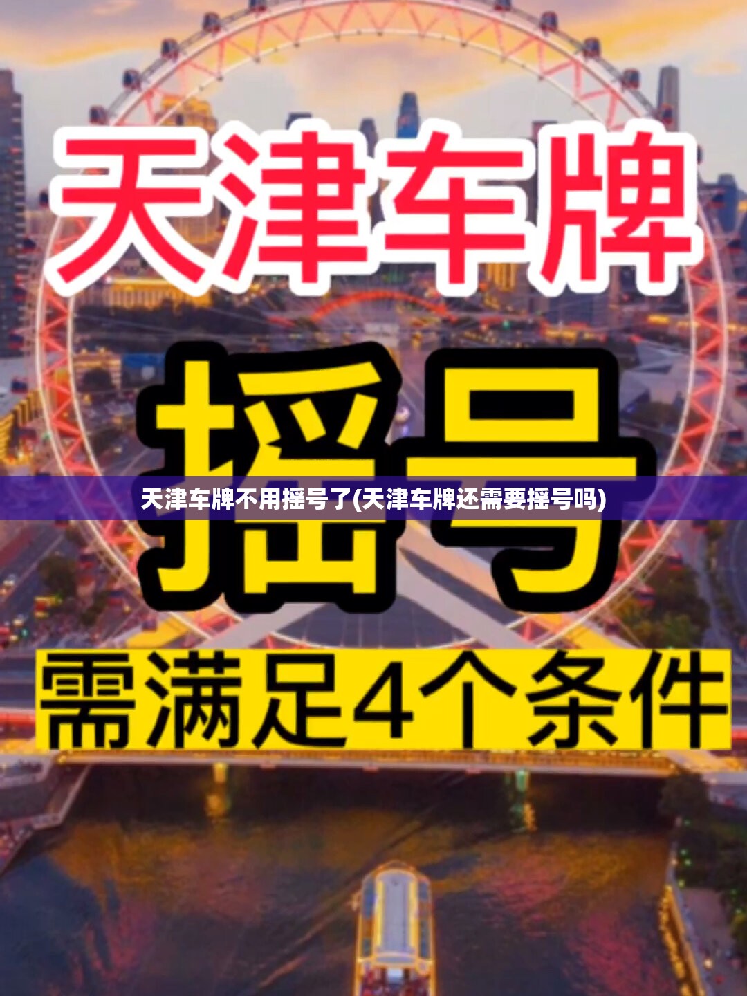 天津车牌不用摇号了(天津车牌还需要摇号吗) 天津车牌不用摇号了(天津车牌还需要摇号吗)