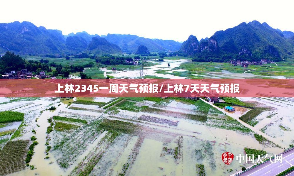 上林2345一周天气预报/上林7天天气预报