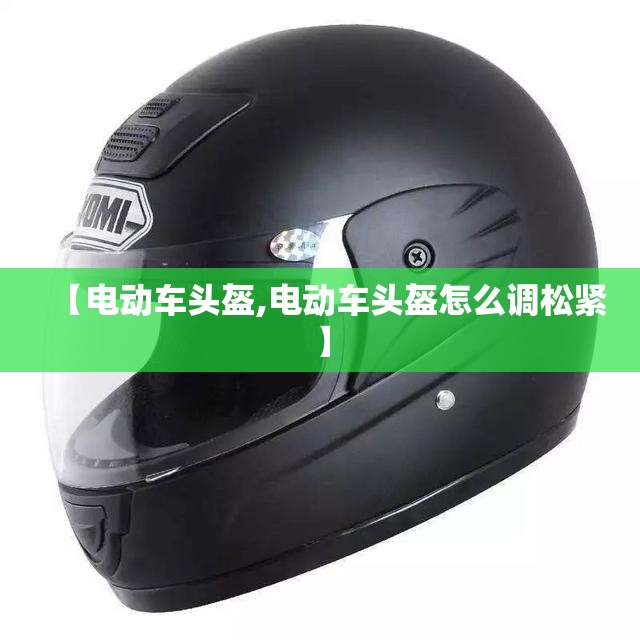 【电动车头盔,电动车头盔怎么调松紧】 【电动车头盔,电动车头盔怎么调松紧】