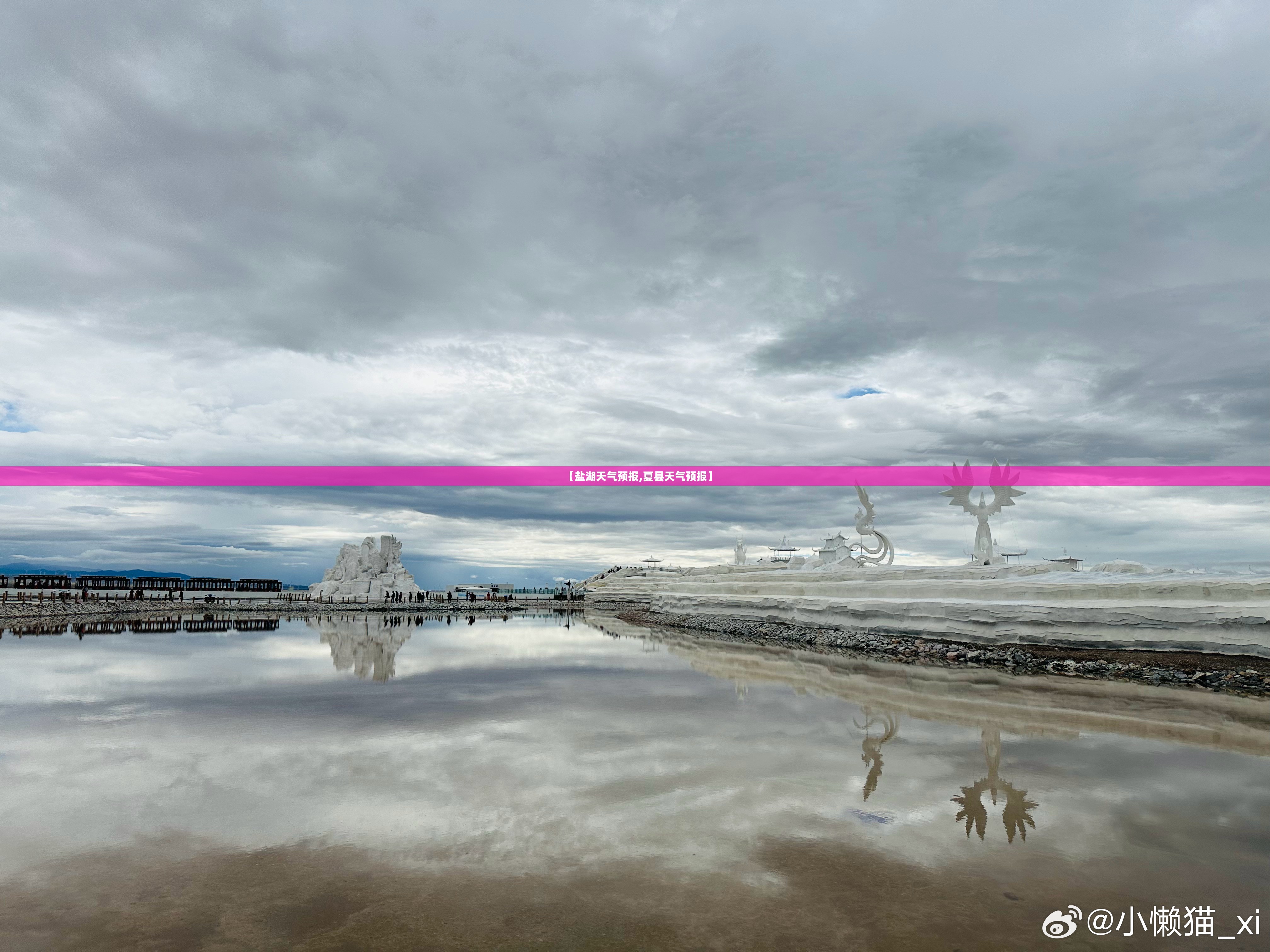 【盐湖天气预报,夏县天气预报】