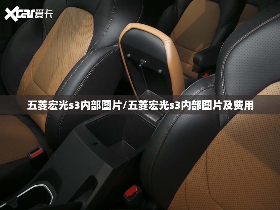 五菱宏光s3内部图片/五菱宏光s3内部图片及费用 五菱宏光s3内部图片/五菱宏光s3内部图片及费用