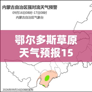 鄂尔多斯草原天气预报15天/鄂尔多斯草原旅游区天气预报
